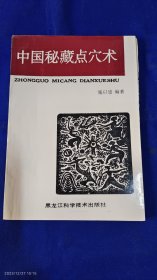 中国秘藏点穴术 （点穴气功功法14种‘ 鹰爪门’乾龙门‘凤阳门’ 武当派‘ 少林寺点穴秘法等内容）.1991年一版2印