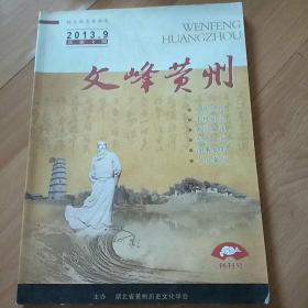 创刊号：文峰黄州