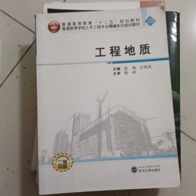 工程地质/普通高等学校土木工程专业精编系列规划教材