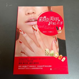 彩繪美甲輕松上手