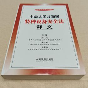 法律法规释义系列：中华人民共和国特种设备安全法释义