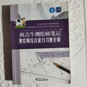 斑点牛测绘师笔记:测绘师案例分析习题全解