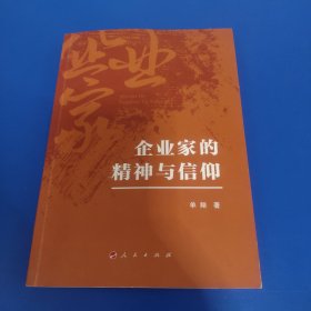 企业家的精神与信仰