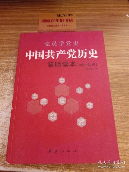 中国共产党历史简明读本（1921-2016）