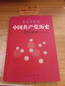 中国共产党历史简明读本（1921- 2016）