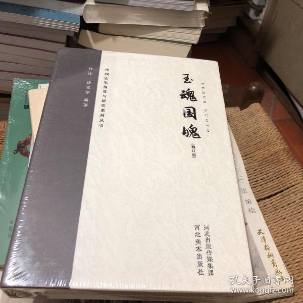 中国古玉鉴赏与研究系列丛书 玉魂国魄（修订版）