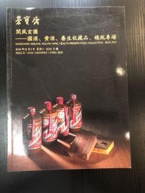 【拍卖图录】北京荣宝2018秋季拍卖会 閬风玄圃——国酒、养生收藏品专场