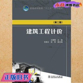 普通高等教育“十二五”规划教材：建筑工程计价（第二版）