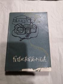 信阳地区短篇小说选（1976—1985）