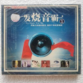 CD 发烧音霸1（2CD）