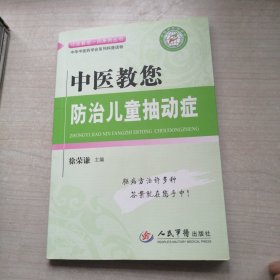 中医教您一招系列丛书：中医教您防治儿童抽动症（正版，有用白净）