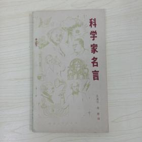 科学家名言