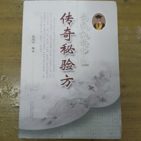 吴氏九世中医传奇秘验方