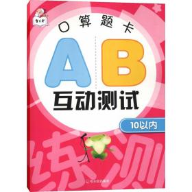 智古老 算题卡ab互动测试 10以内 小学数学单元测试 作者 新华正版