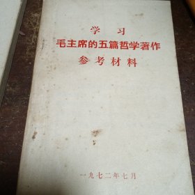 毛主席的五篇哲学著作参考材料