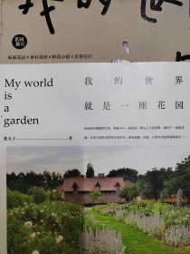 我的世界就是一座花园