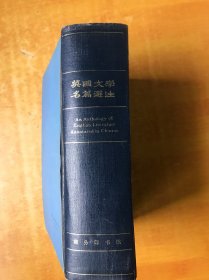 英国文学名篇选注【私藏 书内无笔记划线印章 品好看图】