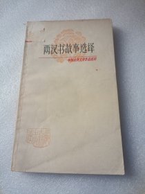 两汉书故事选译