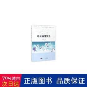 电子实务(职业教育项目式系列规划教材) 大中专中职经管 编者:郑菊萍