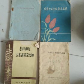 70年代怎样种好杂交水稻 高粱玉米等等4本合售如图