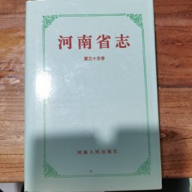 河南省志（第35卷)(机械工业志.电子工业志)