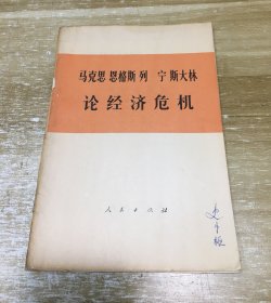 马克思 恩格斯 列宁 斯大林论经济危机