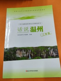 话说温州（二年级）