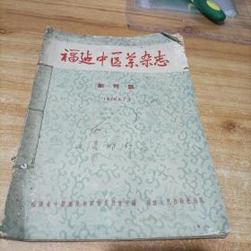 福建中医药杂志(创刊号)1956