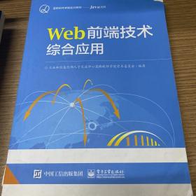 Web前端技术综合应用