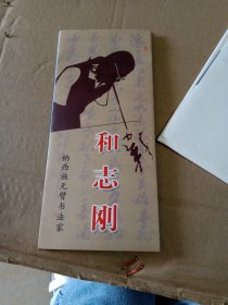 云南书法家和志刚书法作品