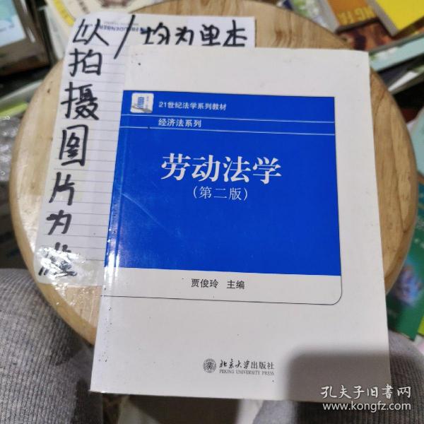 21世纪法学系列教材·经济法系列：劳动法学（第2版）