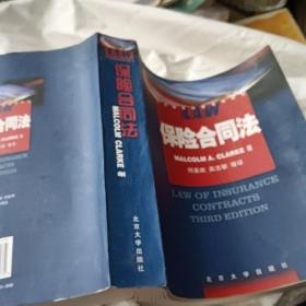 引进版教材参考书系列：保险合同法