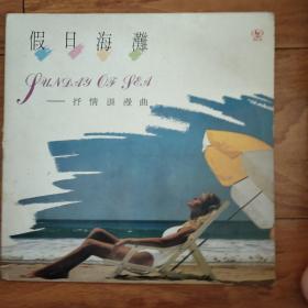 黑胶唱片：假日海滩 抒情浪漫曲
