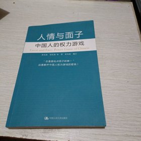 人情与面子：中国人的权力游戏