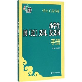 小学生同(近)义词、反义词手册