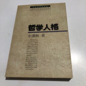 哲学人格  作者签名本