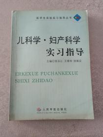 兒科學(xué)·婦產(chǎn)科學(xué)實(shí)習(xí)指導(dǎo)——醫(yī)學(xué)生實(shí)驗(yàn)實(shí)習(xí)指導(dǎo)叢書(shū)
