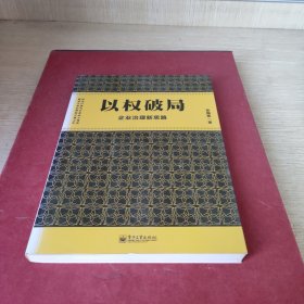 以权破局——企业治理新思路