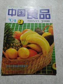中国食品1994年第九期
