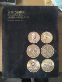 中国嘉德2014秋季拍卖会 近现代金银币