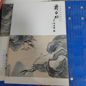 经典绘画临摹范本 齐白石山水篇（一）