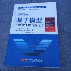 基于模型的系统工程有效方法