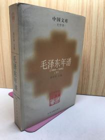 毛泽东年谱（1893-1949）（下册）