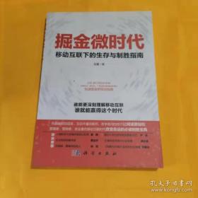 掘金微时代：移动互联下的生存与制胜指南：电子商务、网络营销、战略管理的变革之道