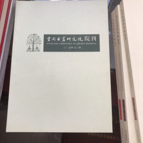 云冈石窟研究院院刊 二O一五年 总三期