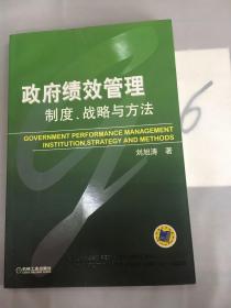 政府績效管理：制度、戰(zhàn)略與方法（簽贈本）.，