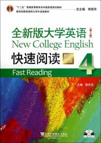 全新版大学英语（第二版）快速阅读4（新题型）郭杰克