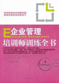 【正版图书】企业管理培训师训练全书陈龙海 , 韩庭卫9787502840389地震出版社2012-07-01普通图书/管理