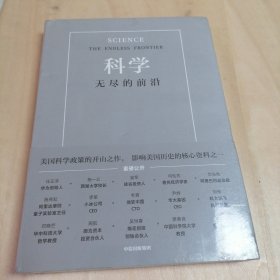 科学：无尽的前沿