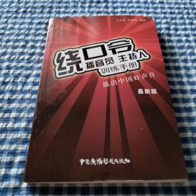 播音员、主持人训练手册：绕口令